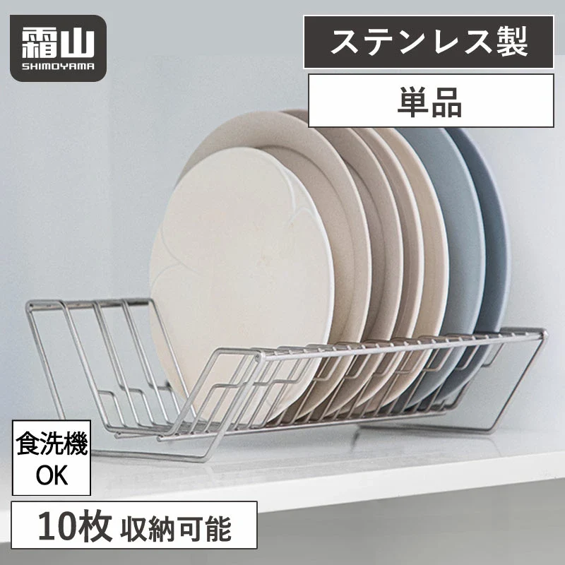 Shimoyama 304 Stainless Steel Plate Rack - Image 2